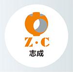 志成
