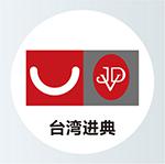 台湾进典